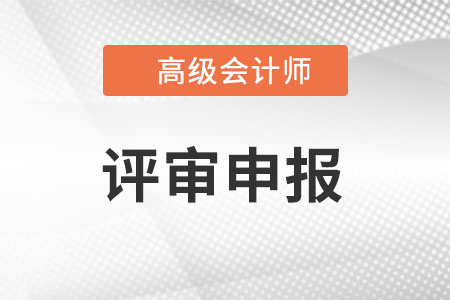 正高级会计师职称评审条件