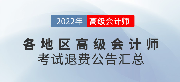 2022年各地区高级会计师考试退费公告汇总