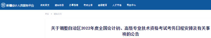 新疆自治区博尔塔拉蒙古2022年初级会计考试考务日程安排及有关事项的公告