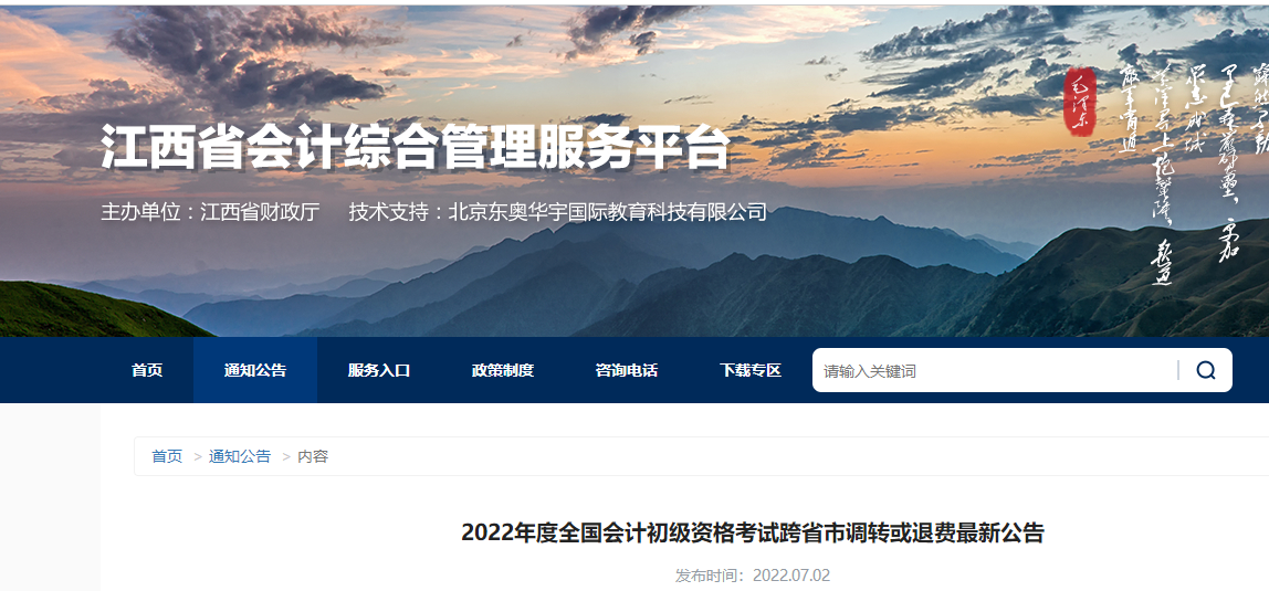 江西2022年初级会计考试跨省市调转或退费最新公告