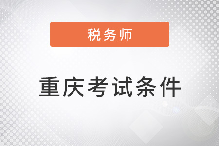 重庆市永川区注册税务师考试条件