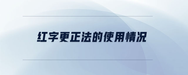 红字更正法的使用情况