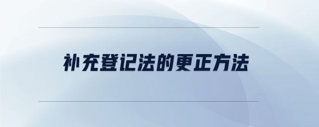 补充登记法的更正方法