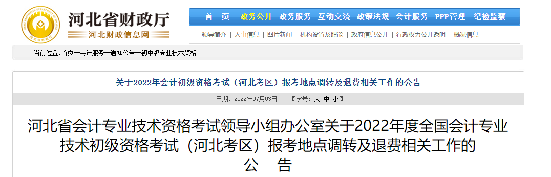 河北关于2022年初级会计考试报考地点调转及退费的相关公告