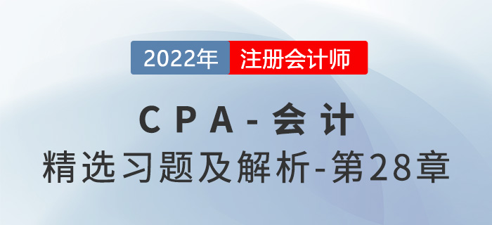 2022年注会会计精选习题——第二十八章每股收益