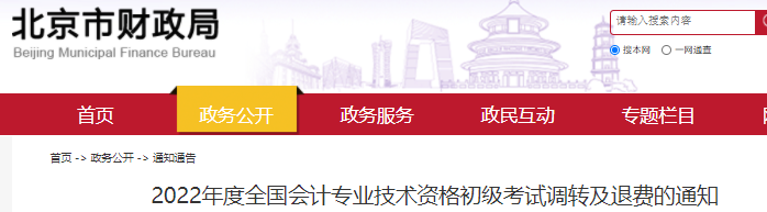 北京2022年初级会计考试调转及退费通知