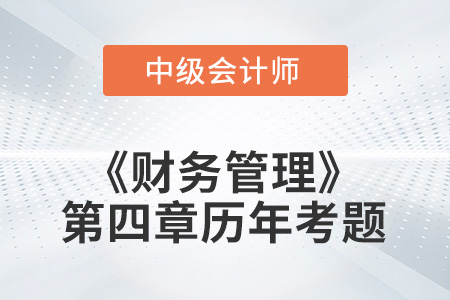 中级会计考试题：2022年《财务管理》第四章涉及的历年考题