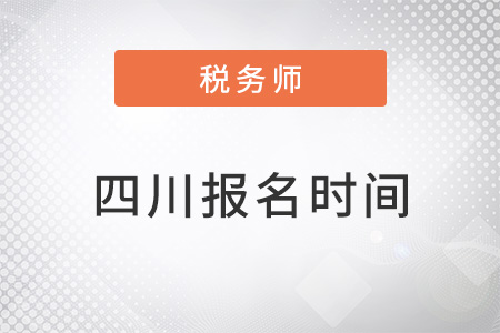 四川省内江注册税务师报名时间2022年