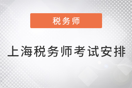 上海税务师考试安排2022年