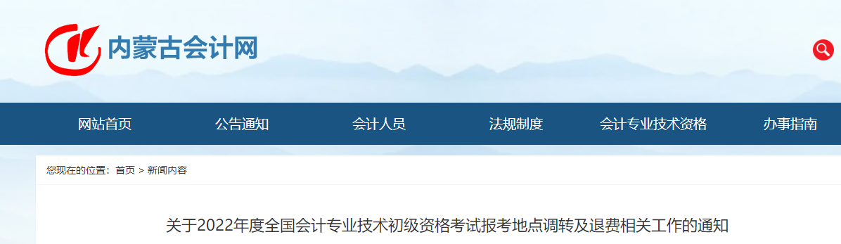 内蒙古2022年初级会计职称报考地点调转及退费的相关通知