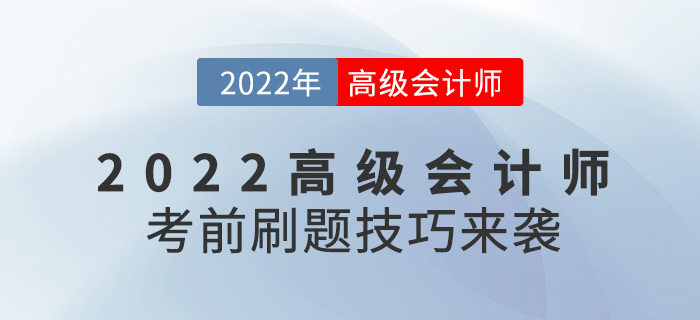 提分必看！2022年高级会计师考前刷题技巧来袭