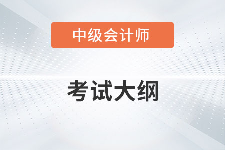 2022年中级会计职称考试大纲已经发布！