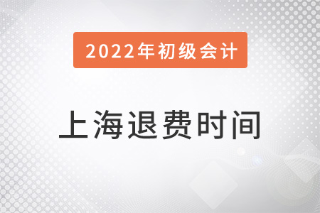 上海初级会计退费时间