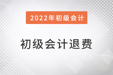 初级会计在哪退费