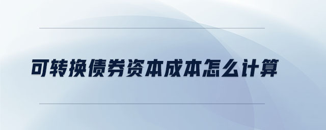 可转换债券资本成本怎么计算