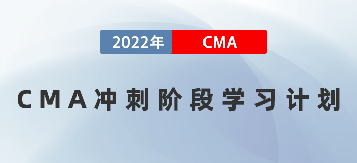 考前三周如何备考？速领2022年CMA冲刺阶段学习计划！