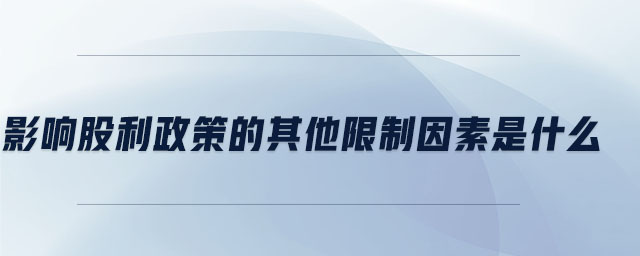 影响股利政策的其他限制因素是什么