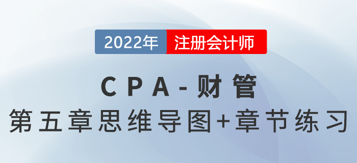 2022年注会《财务成本管理》第五章思维导图+章节练习