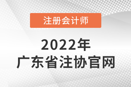 广东省潮州注册会计师协会官网网址是什么？