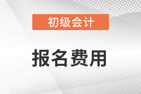 广东省初级会计报名费怎么退?