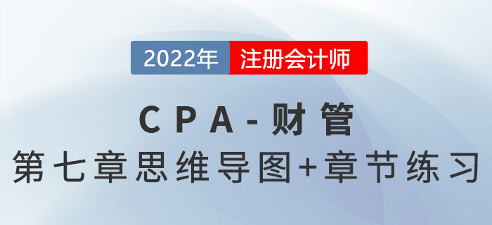 2022年注会《财务成本管理》第七章思维导图+章节练习