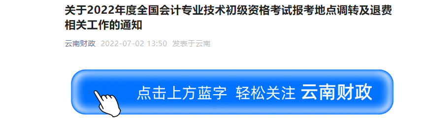 云南2022年初级会计职称考试调转及退费的相关通知