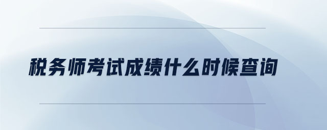 税务师考试成绩什么时候查询