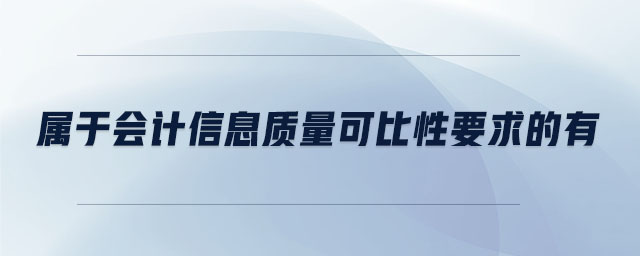 属于会计信息质量可比性要求的有