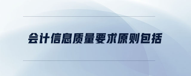 会计信息质量要求原则包括