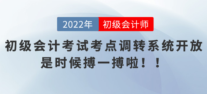 初级会计考试考点调转系统开放，是时候搏一搏啦！