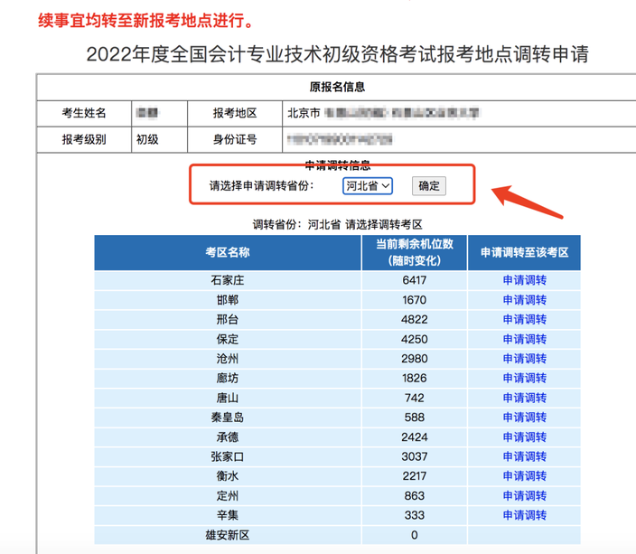 全国会计专业技术初级资格考试调转申请