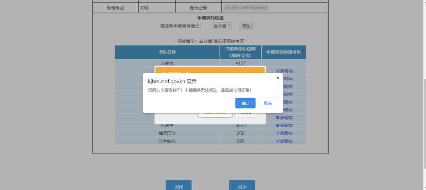 初级会计考试地点调转申请
