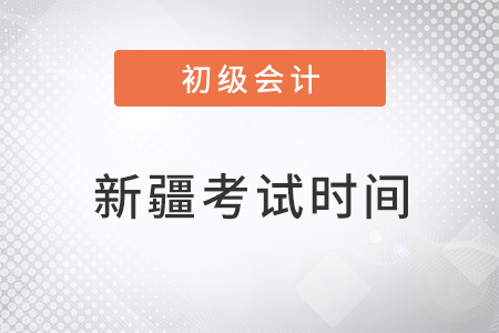 2022年新疆初级会计考试时间