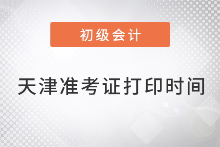 天津市西青区初级会计考试准考证打印时间