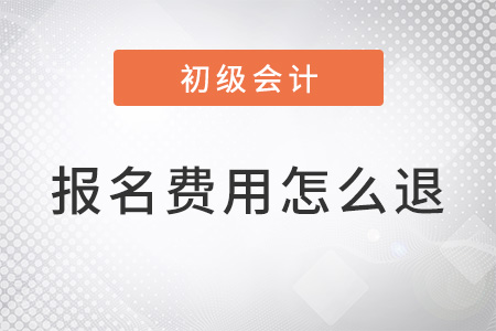 初级会计退考流程2022年