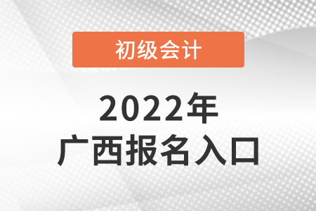 广西自治区河池初级会计报名入口官网是什么？