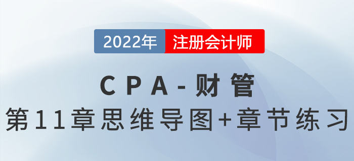 2022年注会《财务成本管理》第十一章思维导图+章节练习