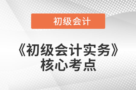 借贷记账法_2022年《初级会计实务》核心考点打卡