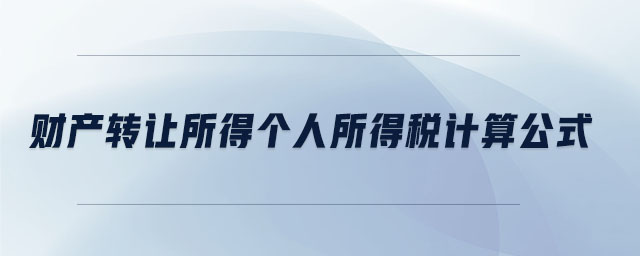 财产转让所得个人所得税计算公式