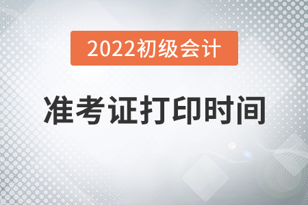 辽宁2022年初级会计考试准考证打印时间7月25日0:00起