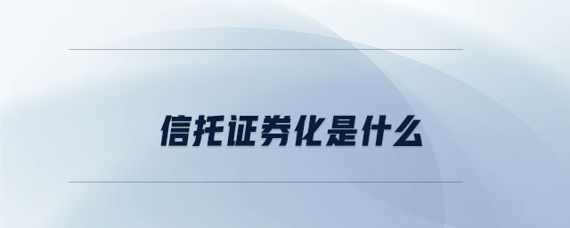 信托证券化是什么