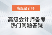 考前必看！2022年高级会计师备考热门问题答疑