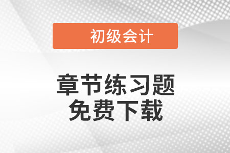 免费下载：2022年初级会计《经济法基础》第八章章节练习题