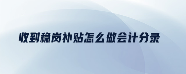 收到稳岗补贴怎么做会计分录