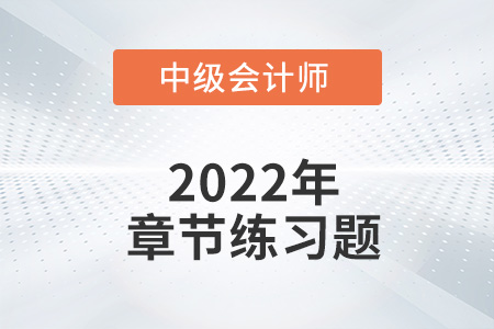 中级会计练习题：2022年《经济法》第一章章节练习