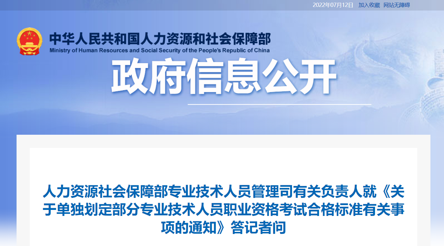 关于单独划定中级经济师等考试合格标准有关事项的答记者问