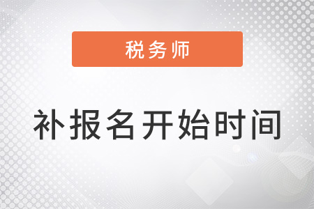 税务师考试补报名开始时间