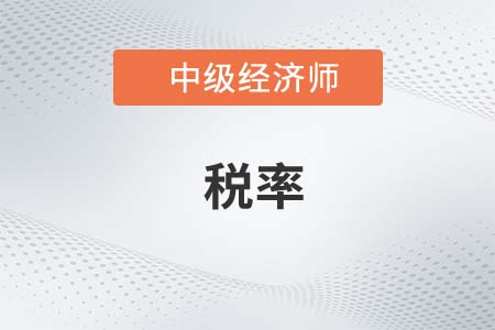 税率_2022中级经济师财税备考知识点