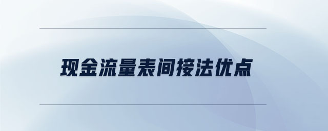 现金流量表间接法优点