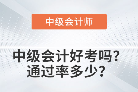 中级会计好考吗？通过率多少？